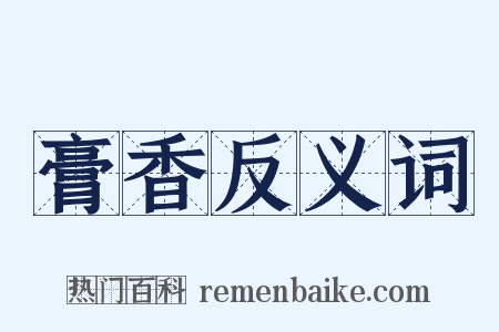 膏香反义词是什么意思的图片